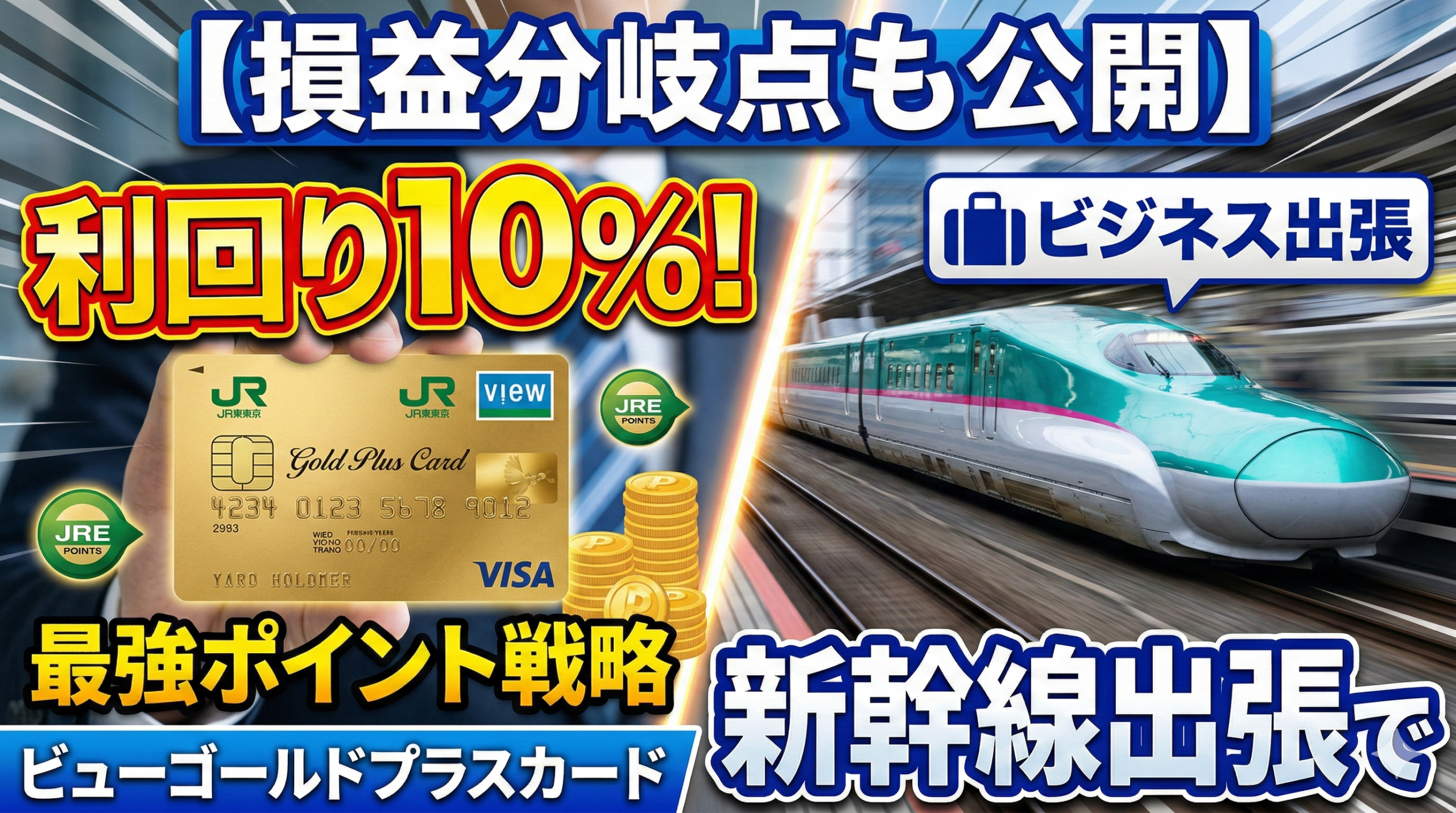 ビューカードゴールドの利回りが10％であることを紹介している