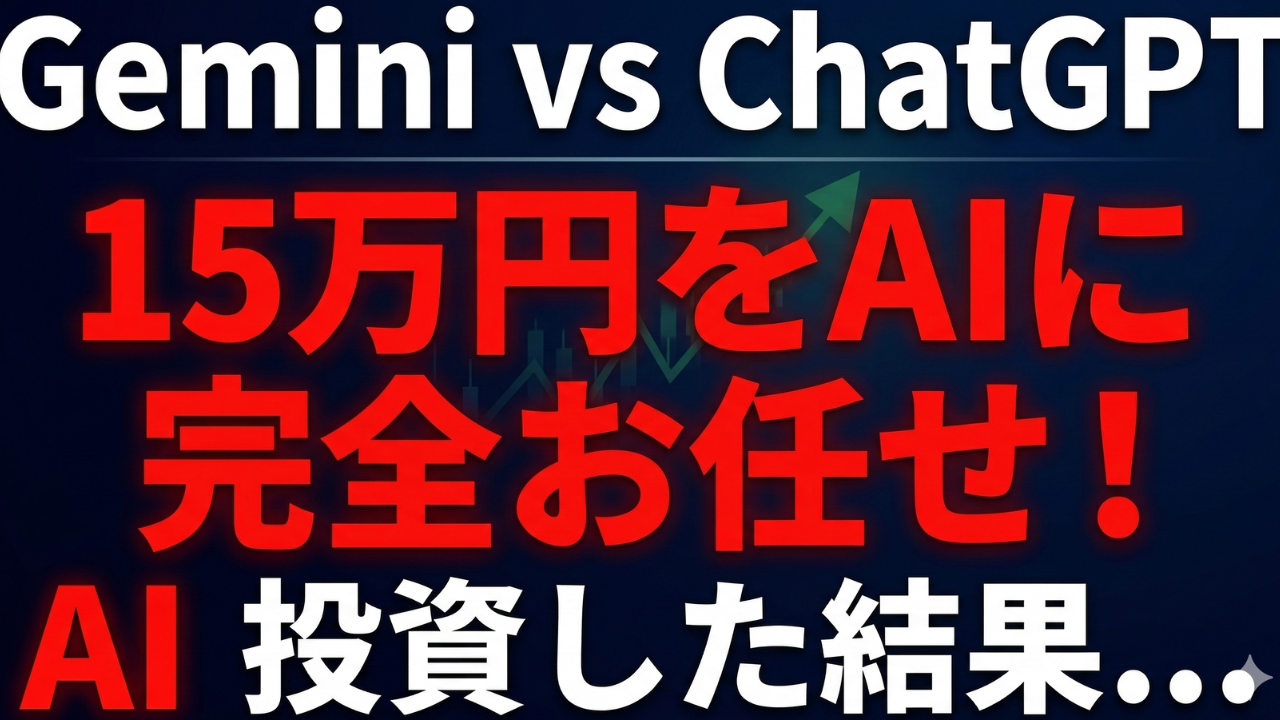 AI投資対決企画！ Gemini vs ChatGPT