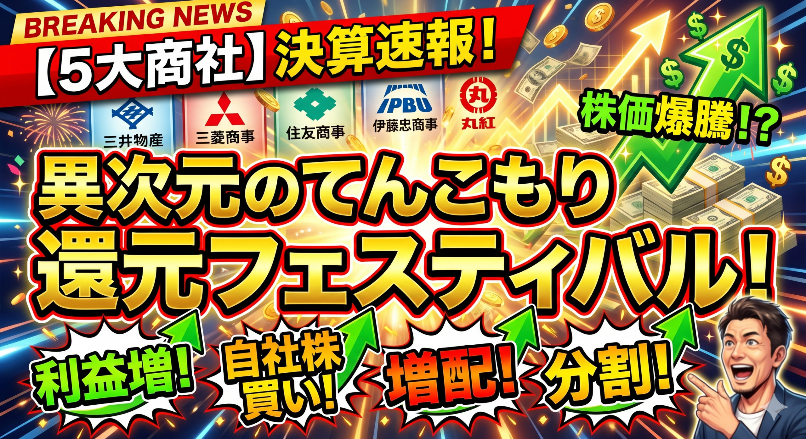 5大商社決算速報！